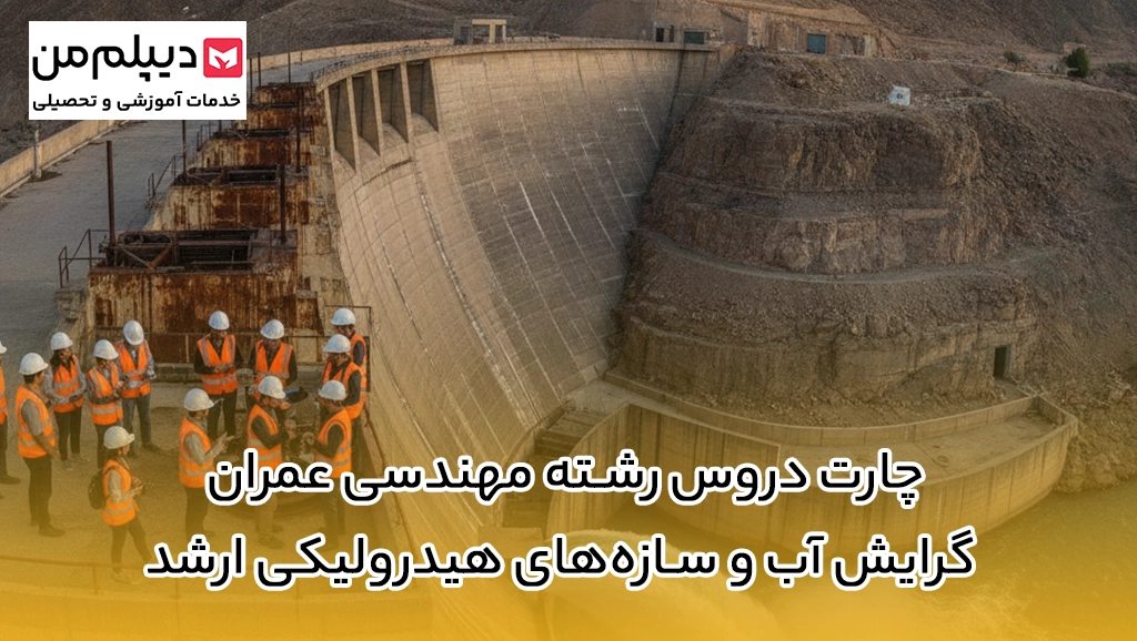 چارت دروس رشته مهندسی عمران گرایش آب و سازه‌های هیدرولیکی ارشد