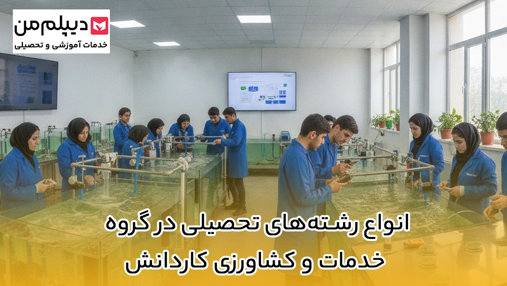 انواع رشته‌های تحصیلی در گروه خدمات و کشاورزی کاردانش