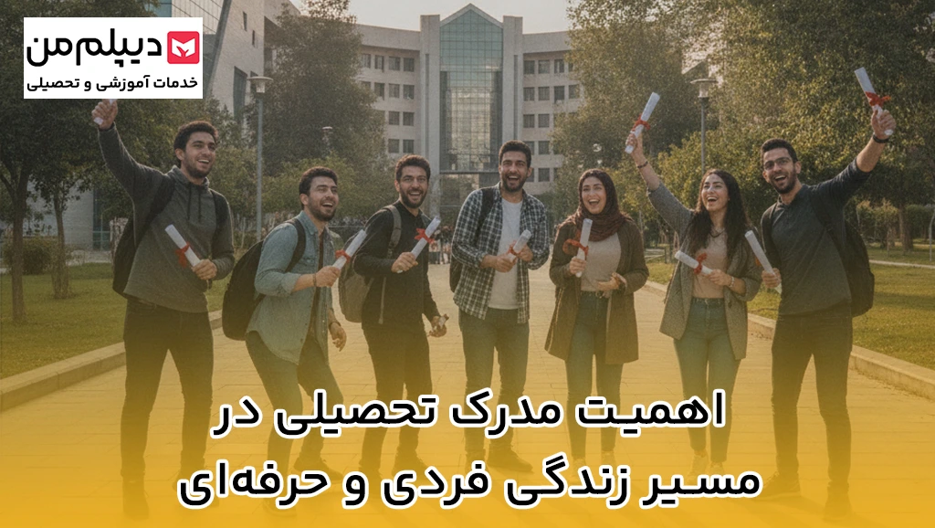 اهمیت مدرک تحصیلی در مسیر زندگی فردی و حرفهای