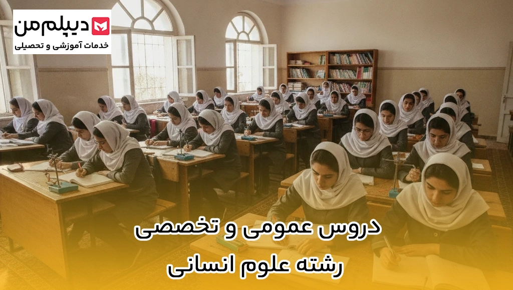دروس عمومی و تخصصی رشته علوم انسانی