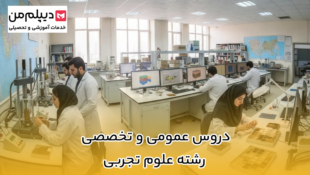 دروس عمومی و تخصصی رشته علوم تجربی