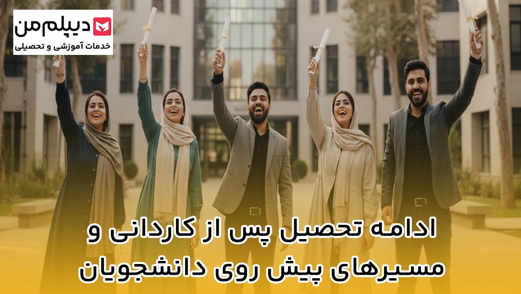 دیپلم چیست و چه جایگاهی در نظام آموزشی دارد؟