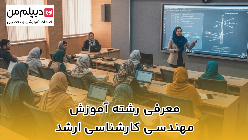 رشته آموزش مهندسی کارشناسی ارشد-1