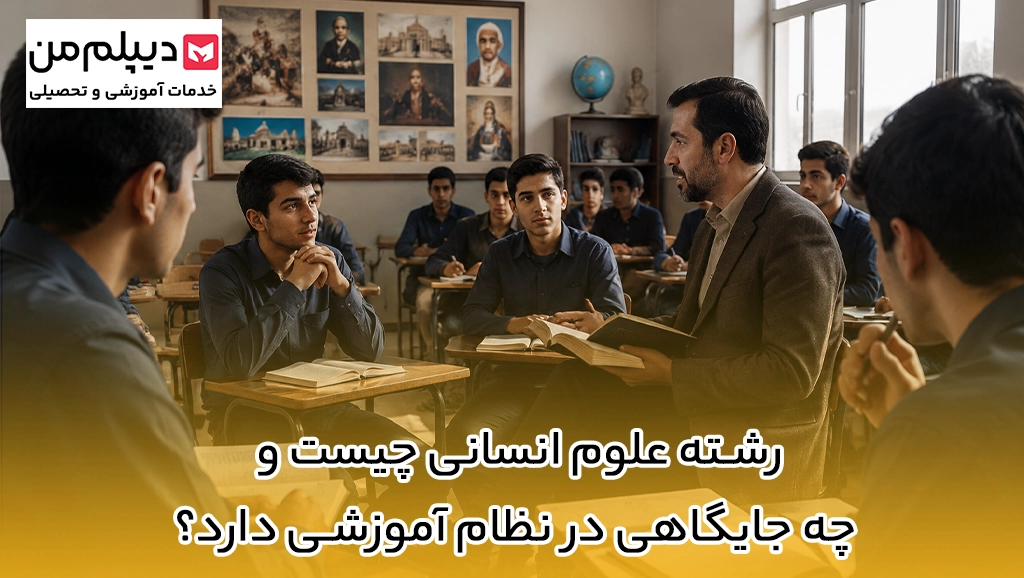 رشته علوم انسانی چیست و چه جایگاهی در نظام آموزشی دارد؟