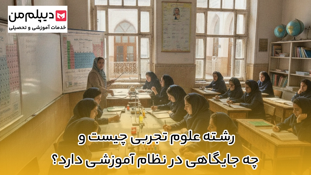 رشته علوم تجربی چیست و چه جایگاهی در نظام آموزشی دارد؟