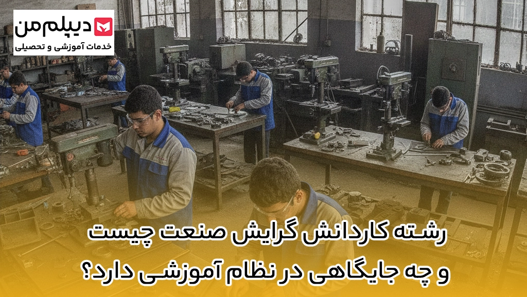 رشته کاردانش گرایش صنعت چیست و چه جایگاهی در نظام آموزشی دارد؟
