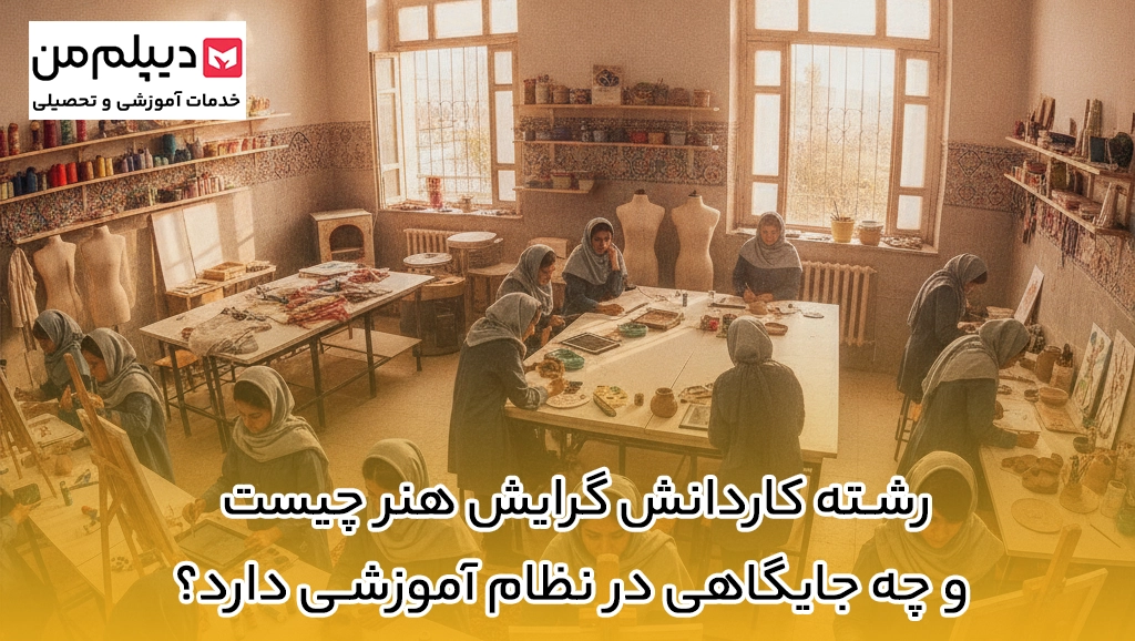 رشته کاردانش گرایش هنر چیست و چه جایگاهی در نظام آموزشی دارد؟