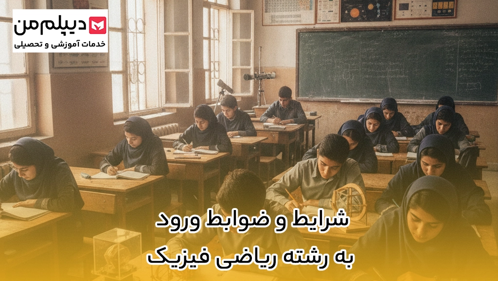 شرایط و ضوابط ورود به رشته ریاضی فیزیک