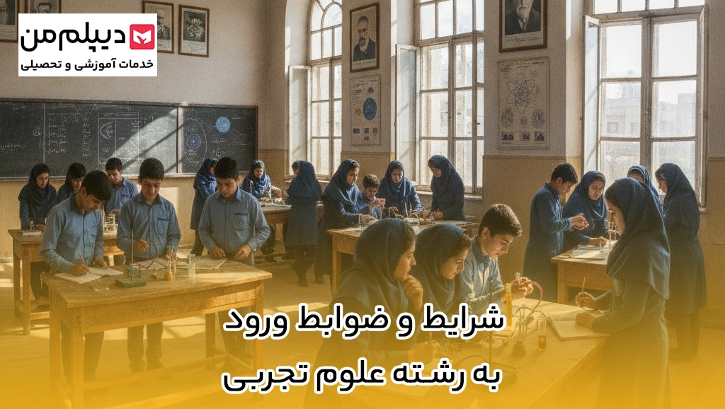 شرایط و ضوابط ورود به رشته علوم تجربی