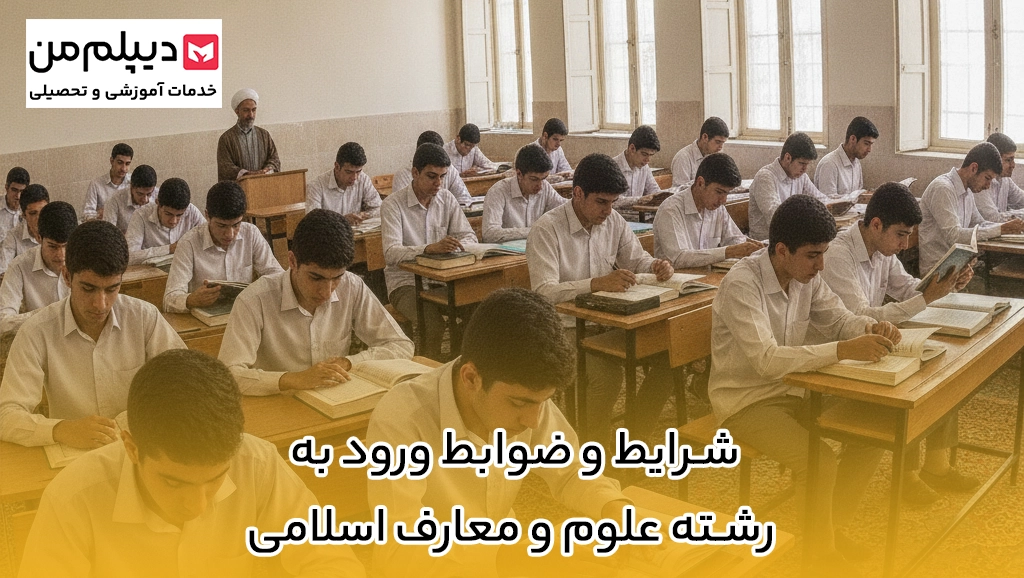 شرایط و ضوابط ورود به رشته علوم و معارف اسلامی