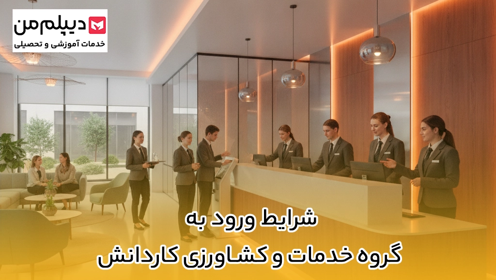 شرایط ورود به گروه خدمات و کشاورزی کاردانش