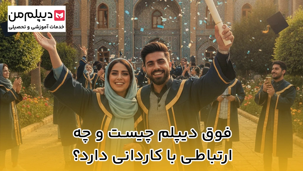 مدرک کاردانی-دیپلم من-1