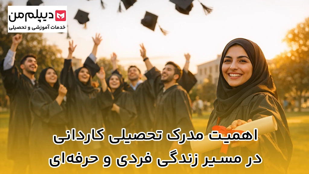 مدرک کاردانی-دیپلم من-2