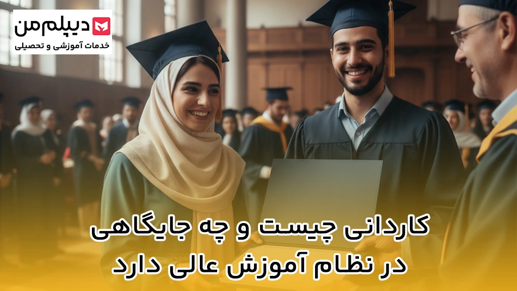 مدرک کاردانی-دیپلم من