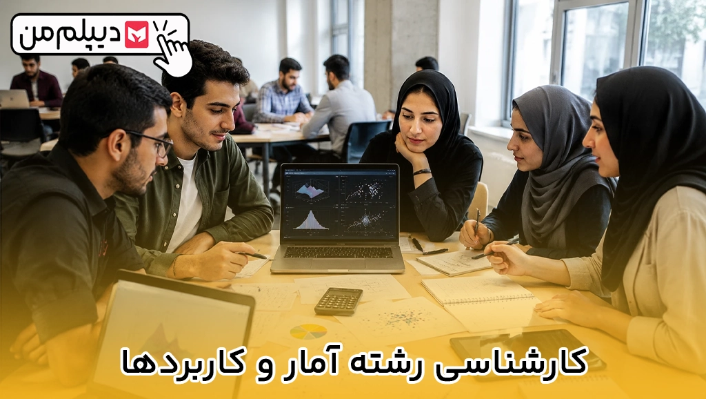کارشناسی رشته آمار و کاربردها
