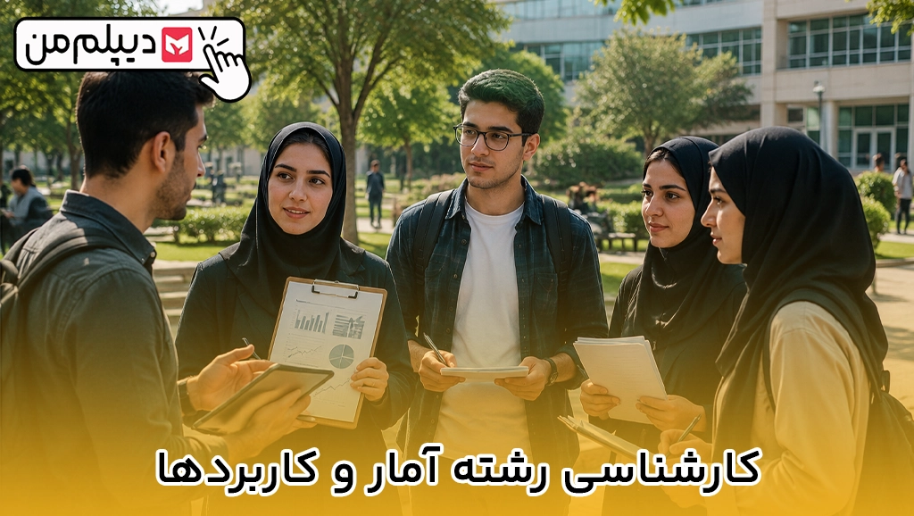 کارشناسی رشته آمار و کاربردها