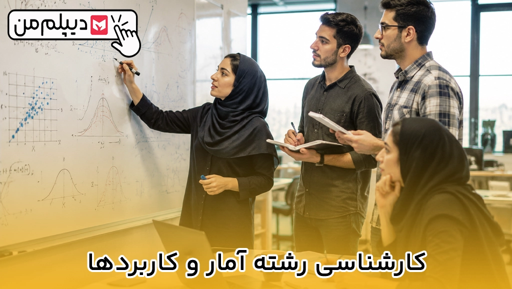 کارشناسی رشته آمار و کاربردها