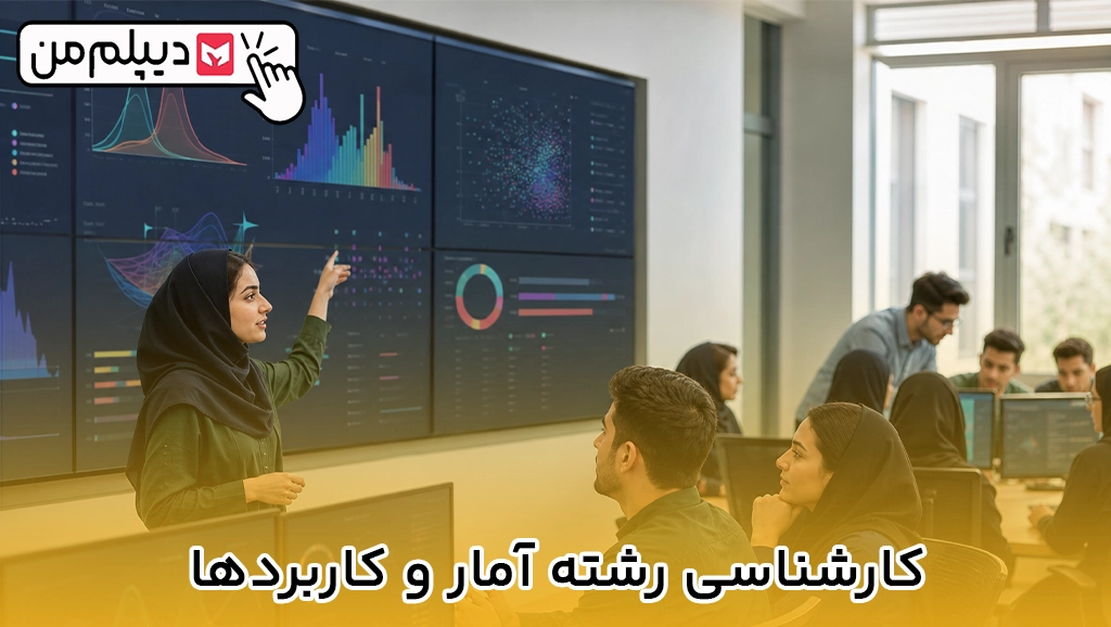 کارشناسی رشته آمار و کاربردها