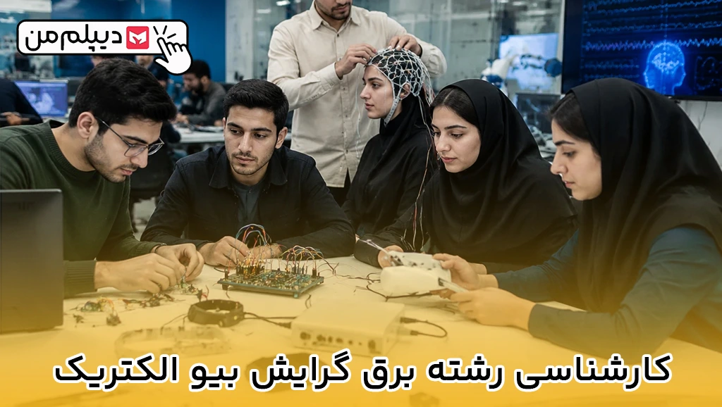 کارشناسی رشته برق گرایش بیو الکتریک-5