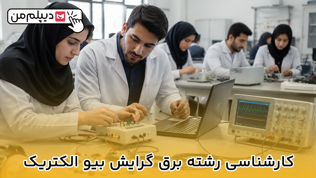 کارشناسی رشته برق گرایش بیوالکتریک-1