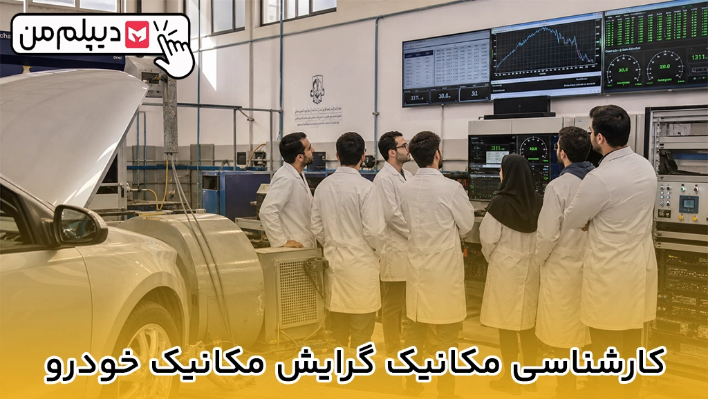 کارشناسی مکانیک گرایش مکانیک خودرو