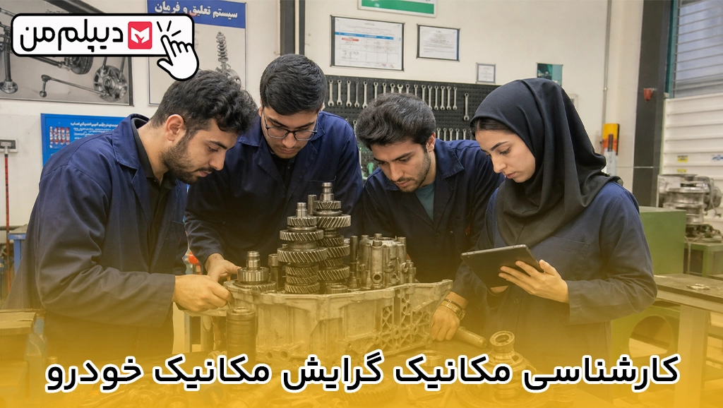 کارشناسی مکانیک گرایش مکانیک خودرو1
