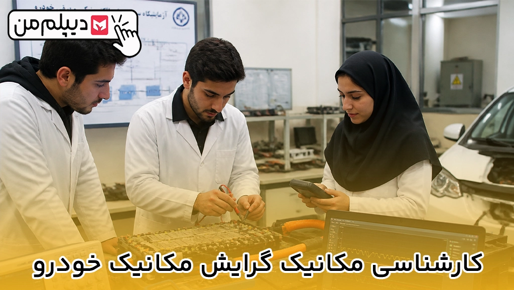 کارشناسی مکانیک گرایش مکانیک خودرو