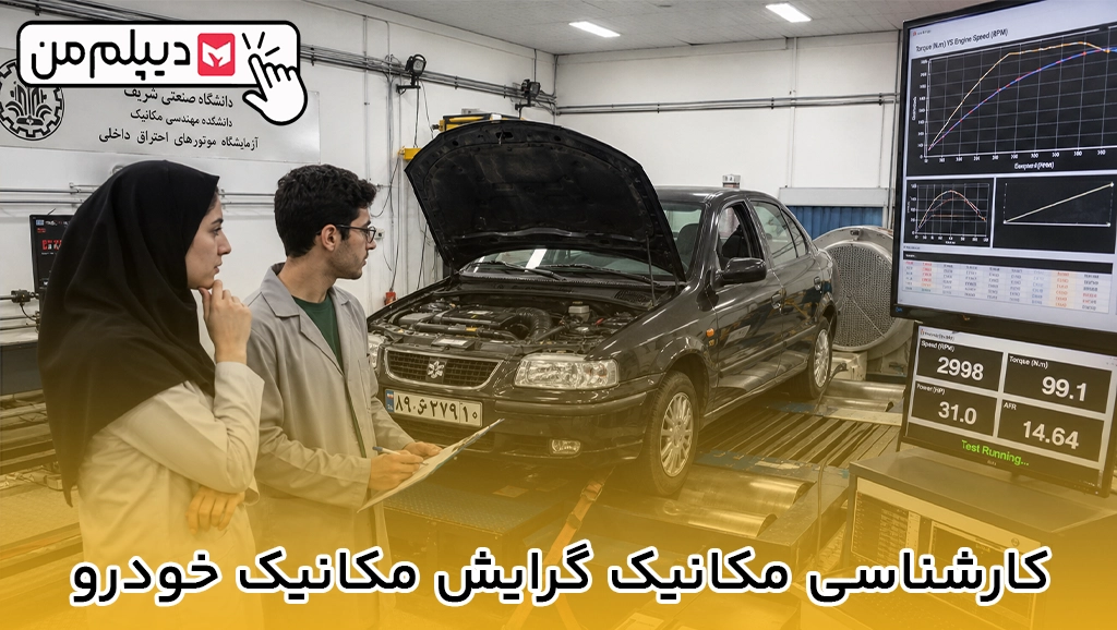 کارشناسی مکانیک گرایش مکانیک خودرو