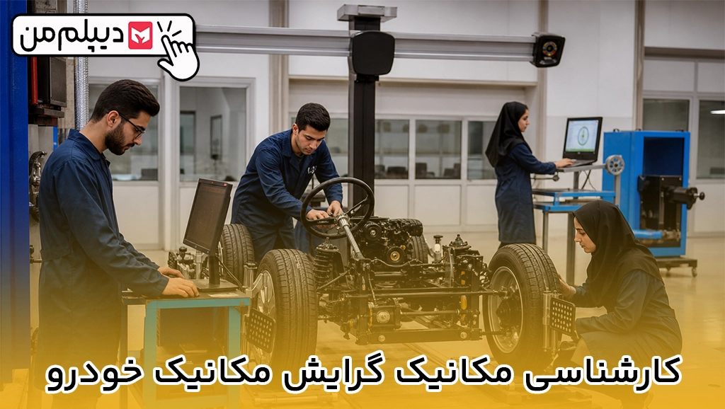 کارشناسی مکانیک گرایش مکانیک خودرو