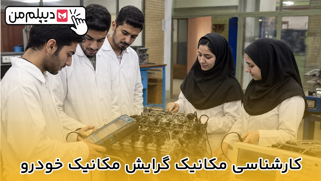 کارشناسی مکانیک گرایش مکانیک خودرو