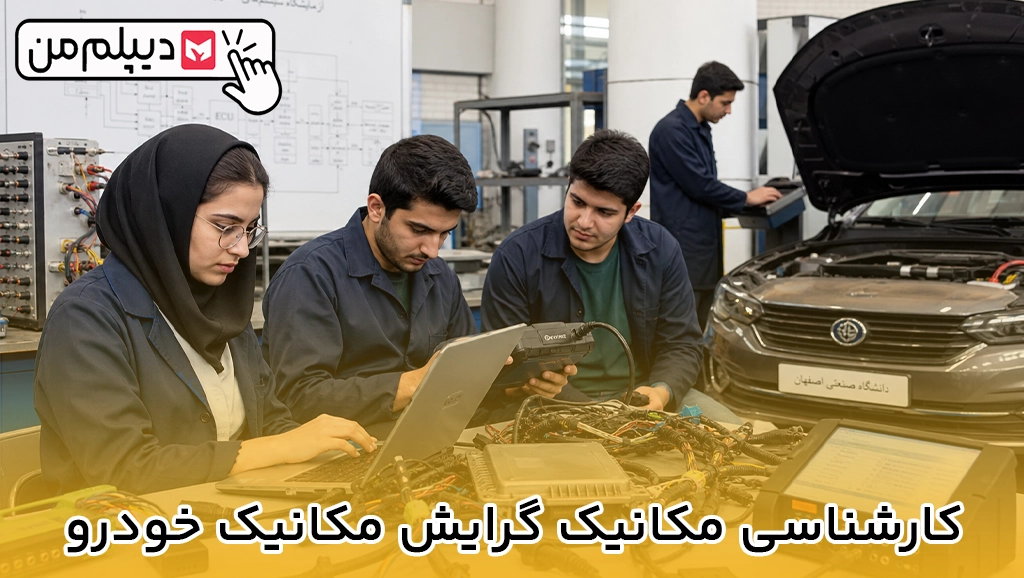 کارشناسی مکانیک گرایش مکانیک خودرو