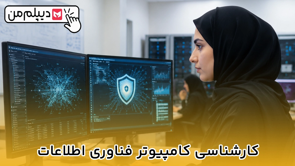 کارشناسی کامپیوتر فناوری اطلاعات