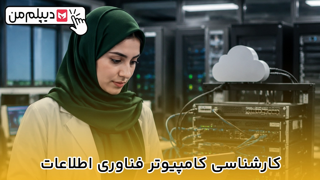 کارشناسی کامپیوتر فناوری اطلاعات