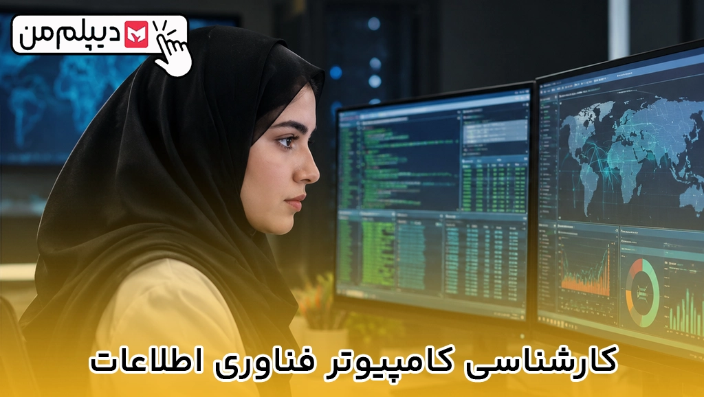 کارشناسی کامپیوتر فناوری اطلاعات