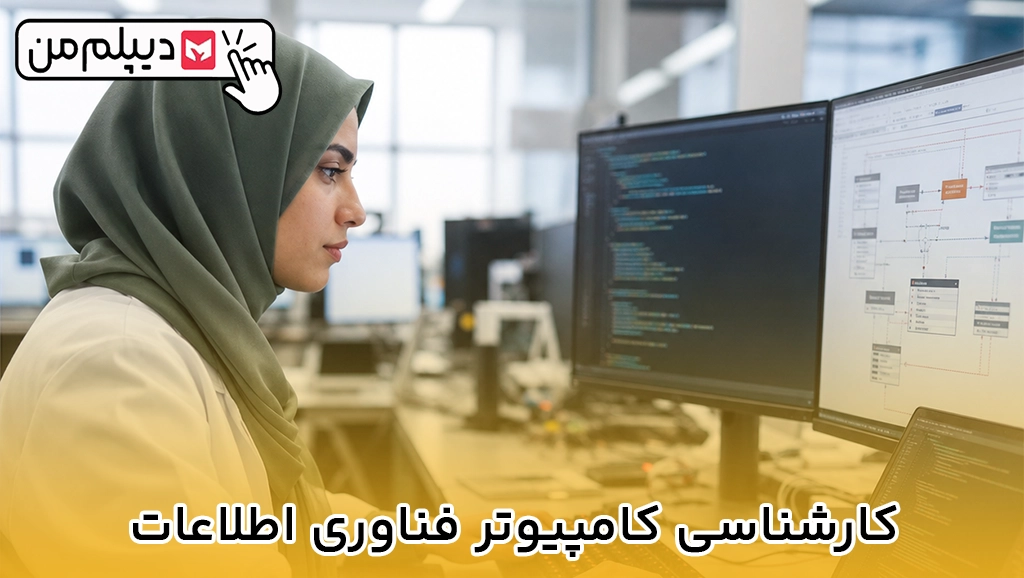 کارشناسی کامپیوتر فناوری اطلاعات