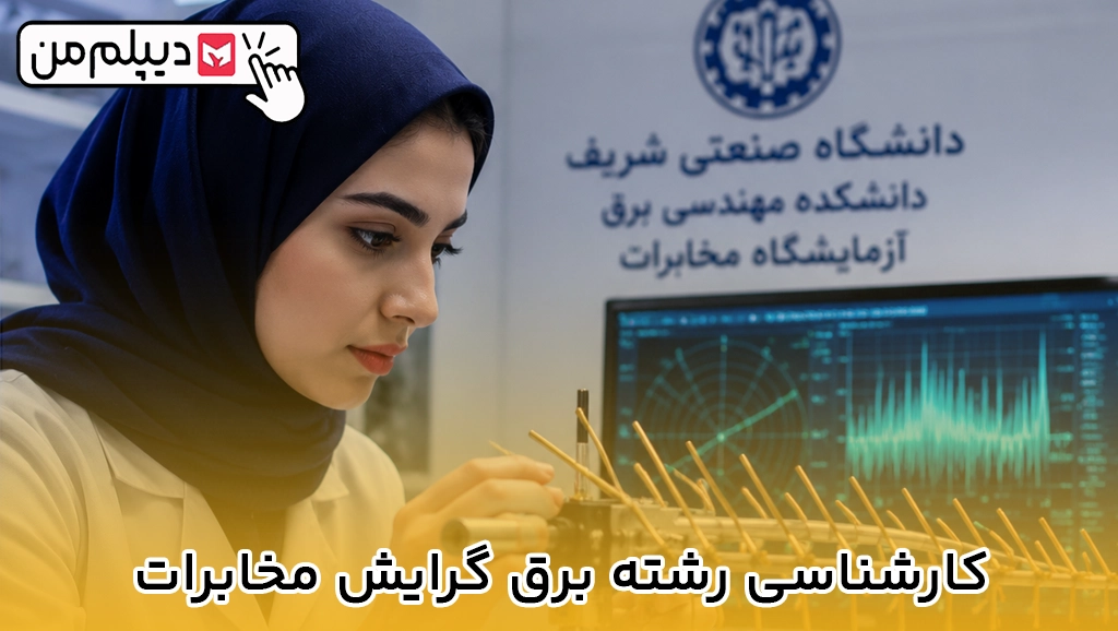 کارشناسی رشته برق گرایش مخابرات
