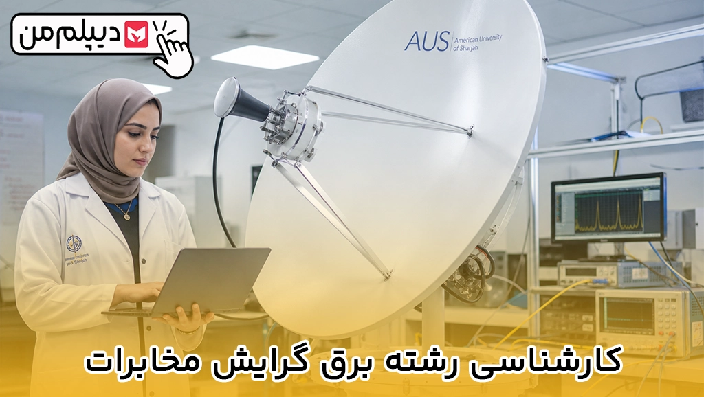 کارشناسی رشته برق گرایش مخابرات