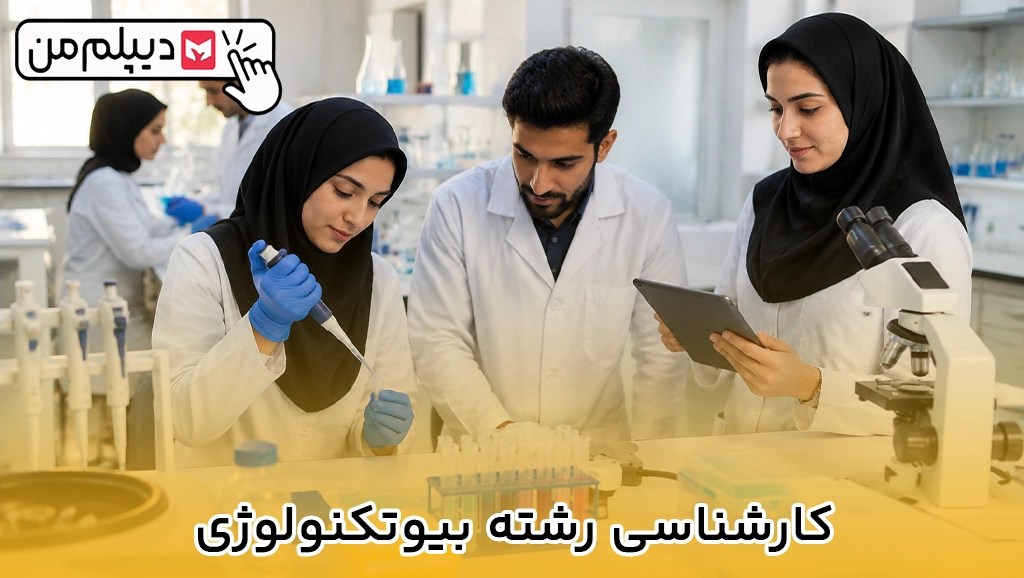 کارشناسی رشته بیوتکنولوژی