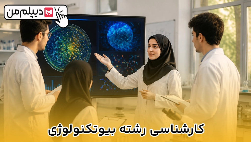 کارشناسی رشته بیوتکنولوژی