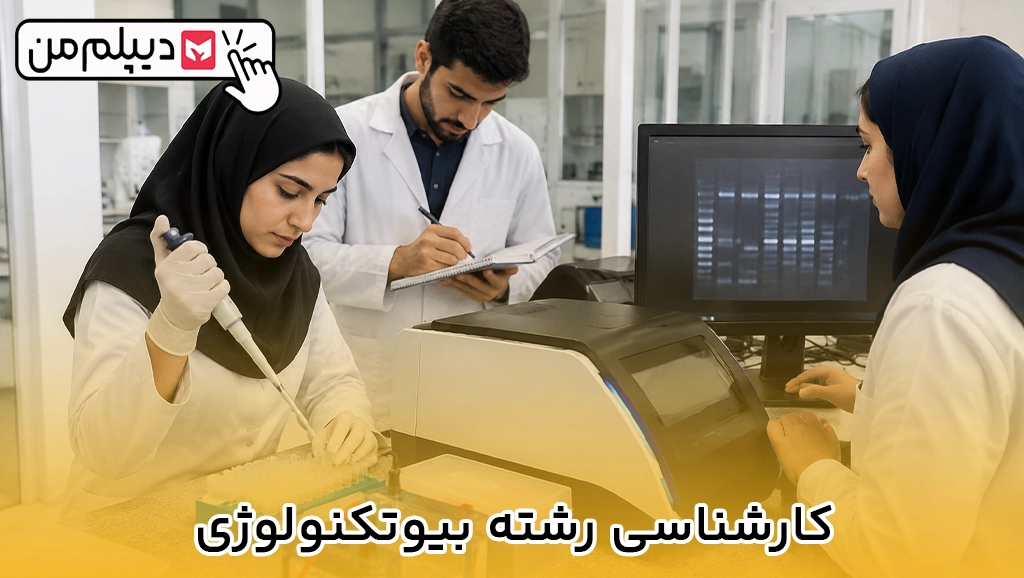 کارشناسی رشته بیوتکنولوژی