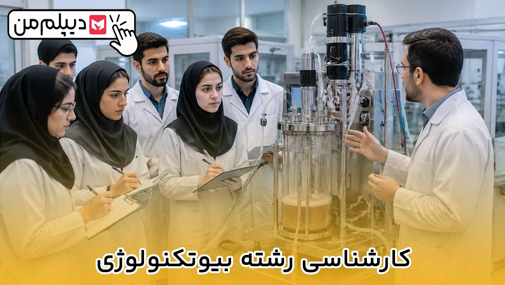 کارشناسی رشته بیوتکنولوژی