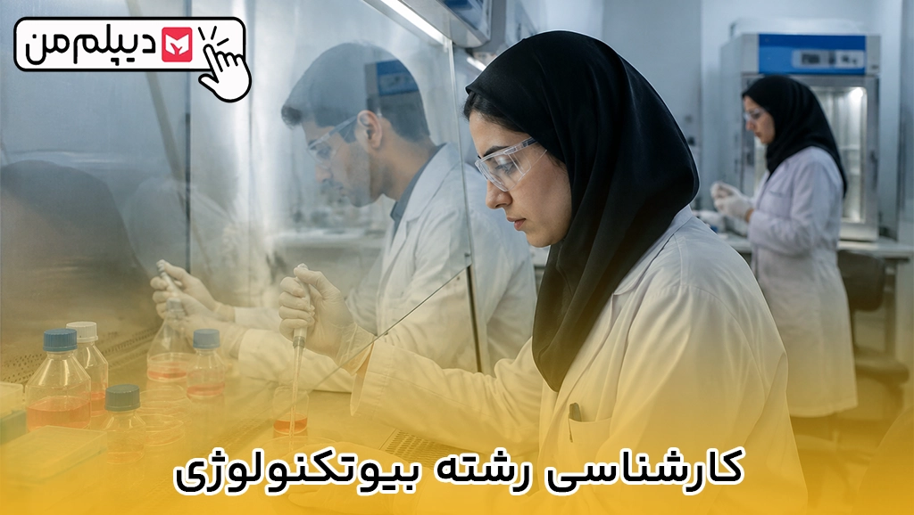 کارشناسی رشته بیوتکنولوژی