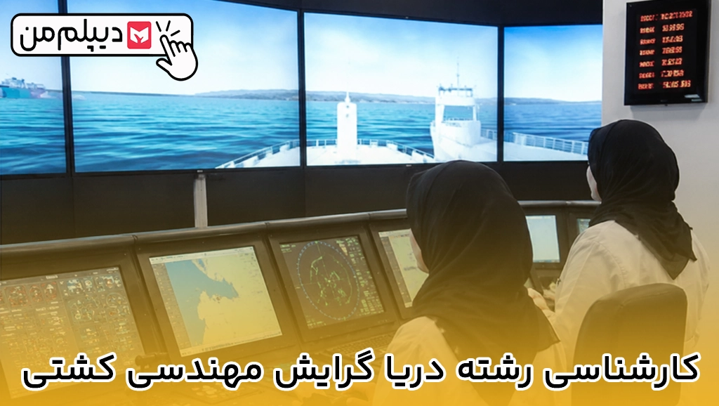 کارشناسی رشته دریا گرایش مهندسی کشتی