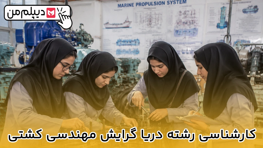 کارشناسی رشته دریا گرایش مهندسی کشتی