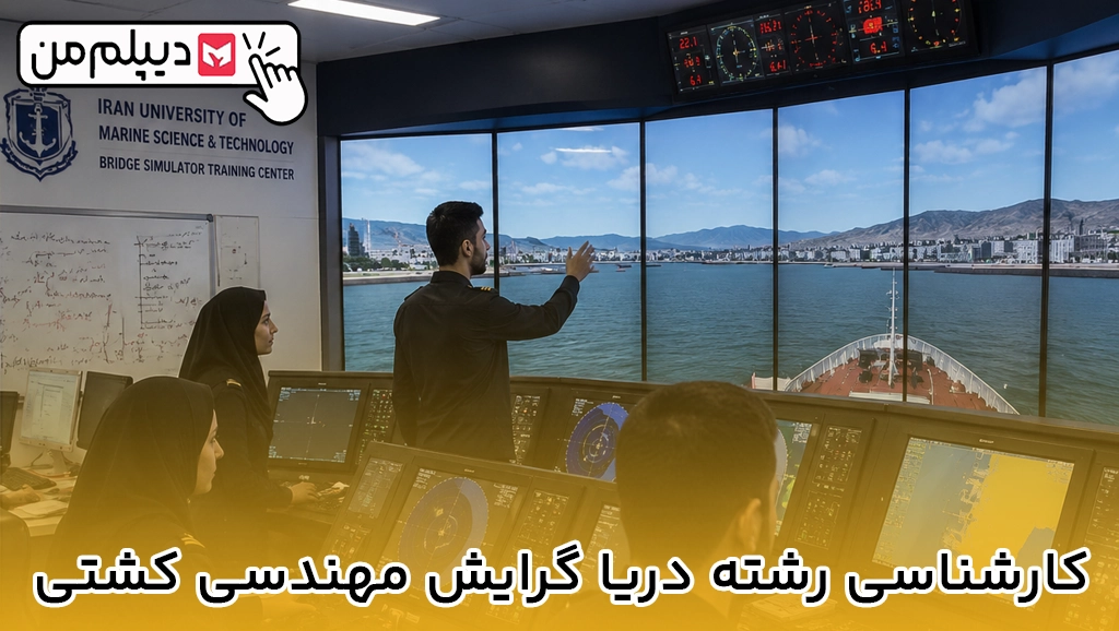 کارشناسی رشته دریا گرایش مهندسی کشتی