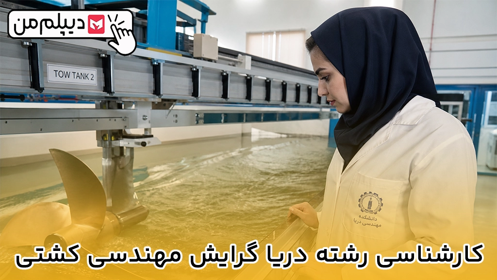 کارشناسی رشته دریا گرایش مهندسی کشتی