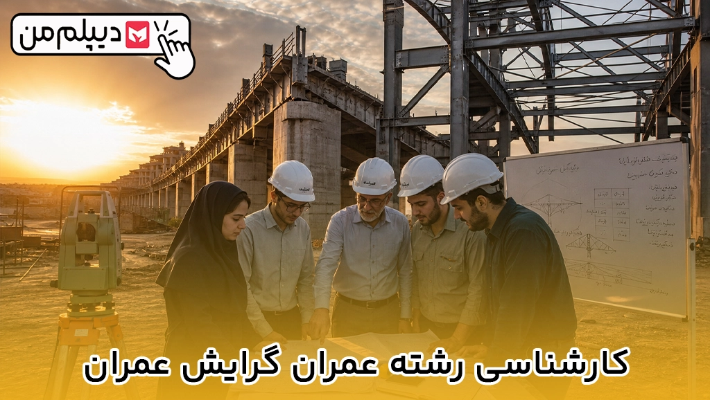 کارشناسی رشته عمران گرایش عمران