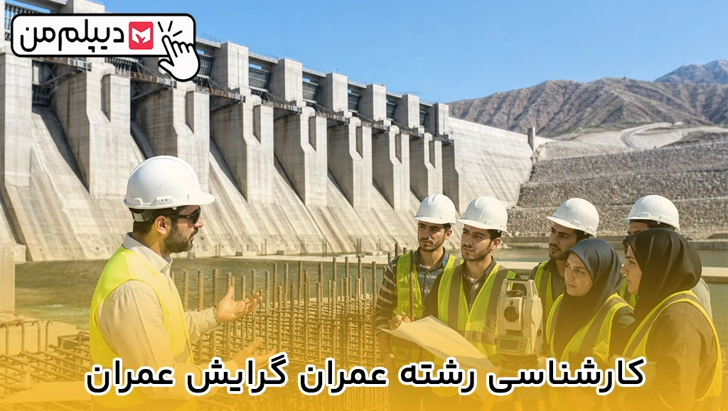 کارشناسی رشته عمران گرایش عمران