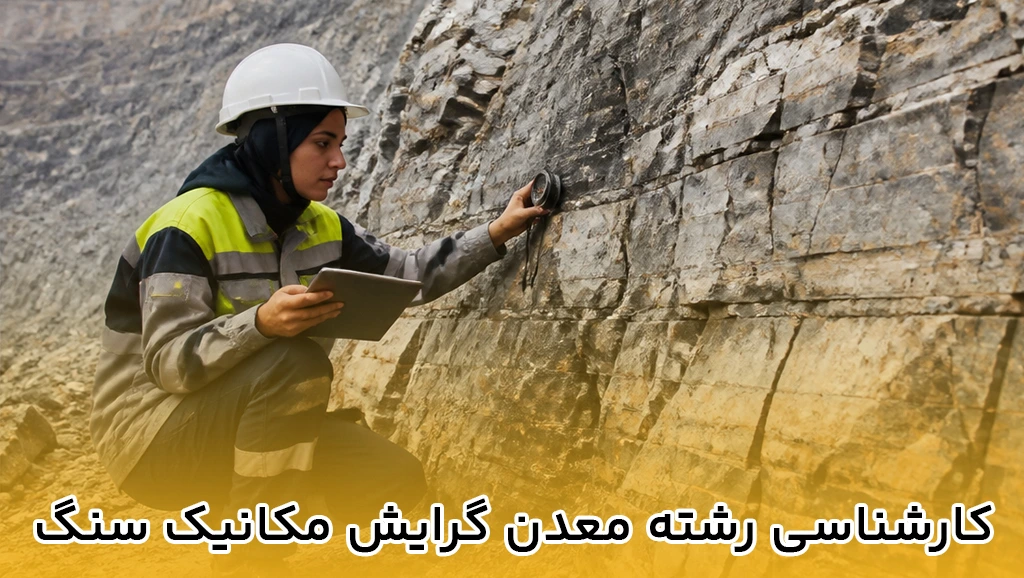 کارشناسی رشته معدن گرایش مکانیک سنگ