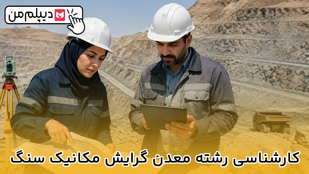 کارشناسی رشته معدن گرایش مکانیک سنگ